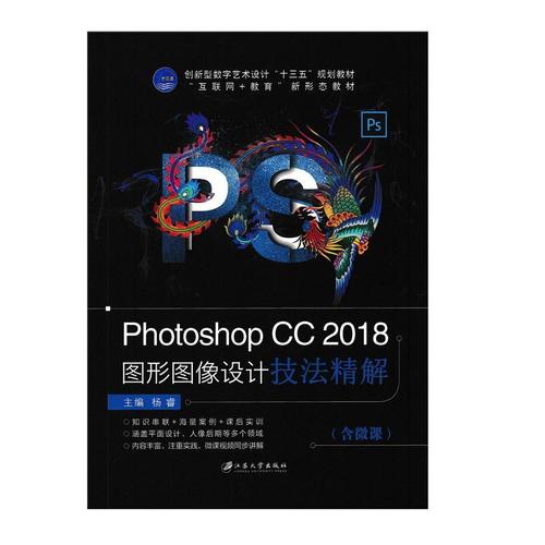 cc 2018 图形图像设计技精解(含微课)9787568411370 杨睿江苏大学出版